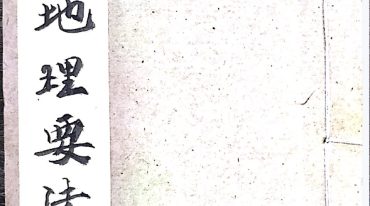 地理要法二套