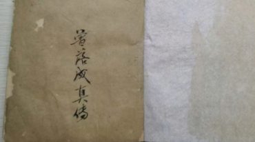 金陵禅林二十八代孙泐长老口授地理心诀 曾落成真传 88个筒叶.pdf