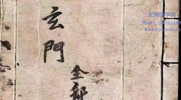 玄门全部66筒子页 彩色.pdf