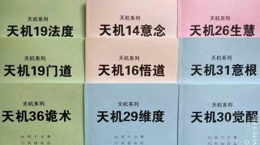 天机全套