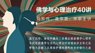 马宏伟 温宗堃 宋歌 佛学与心理治疗40讲
