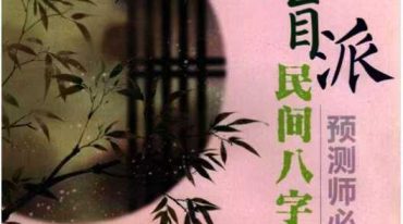 盲派民间八字预测师必备手册 120页.pdf