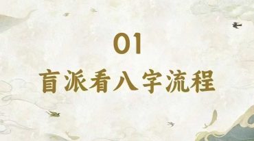 玄源讲命理 盲派八字秘传绝学