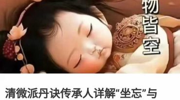 清微派丹诀传承人详解 坐忘与坐忘论