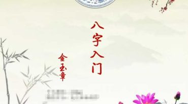 金玉章-八字入门讲义72页.pdf