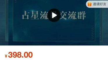 曾庆喜占星跑流量技巧 流量=财富