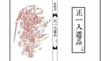 正一入道品 上下两卷 可直接打印 96筒子页+47筒子页 pdf