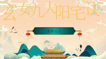 紫伊山人 玄女九大阳宅诀