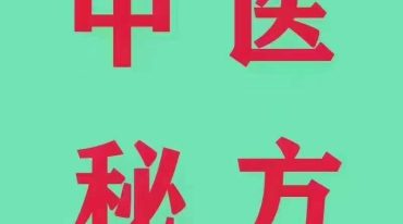 张军 46种疑难杂病 痛风、面瘫、高血压、乳腺纤维瘤 实战技术推广实操班.pdf