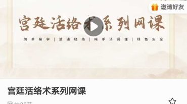 章清江 宫廷活络术系列网课