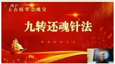 王通福上古医学九转还魂针法