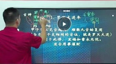 三僚麒麟堂廖锦滨正体五行择日15集