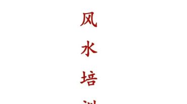 赖纯聪风水讲义