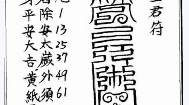 道教符法 化太岁十二神符 手抄 25单页.pdf