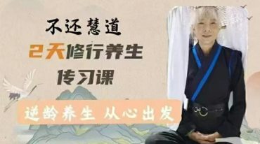 不还修道养生传习班之明心见性篇