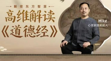 Mike老师高维意识解读 道德经 做自己的主人  心灵家园