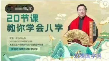 周刚 20节课，教你学会看八字