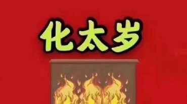 云正 2025化太岁法