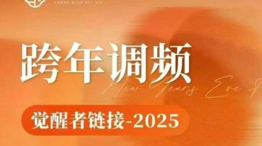 尤尤2025跨年调频-觉醒者