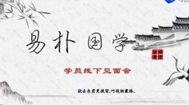 易朴国学新课催桃花阵法实践课