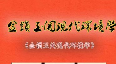 无镜道 金锁玉关现代环境学 222页