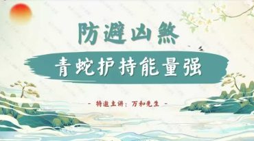 万和先生 完课锦囊之 防避凶煞篇71页.pdf