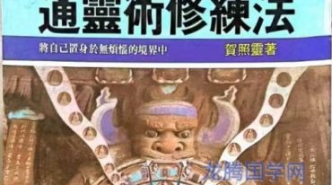 通灵术修炼法