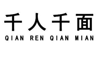 千人千面
