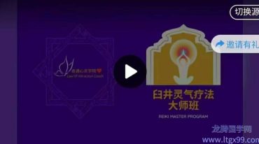 奇遇臼井灵气疗法大师班