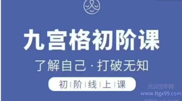 卢国东“道”学初阶九宫格专项课33集
