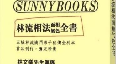 林文岭-林流相法面相气色全书.pdf
