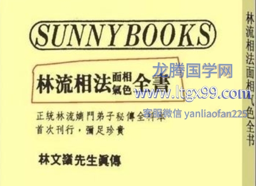 林文岭-林流相法面相气色全书.pdf_龙腾国学网