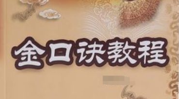 金口解秘课例选集 原版.pdf