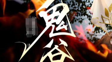 乘云 鬼谷八神