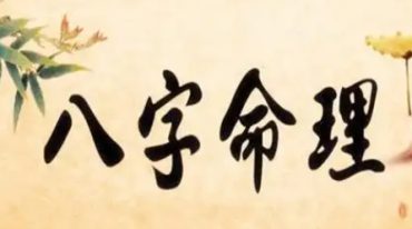 八字命理玉不传.pdf