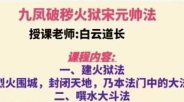 白云 九凤破秽火狱宋元帅秘法