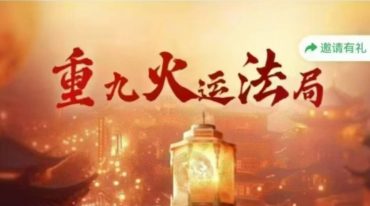 正玄 重九火运法局