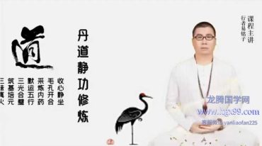 易铭子 丹道静功修炼之道