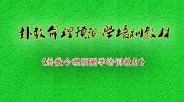 无镜道 卦数命理预测学培训教材 226页