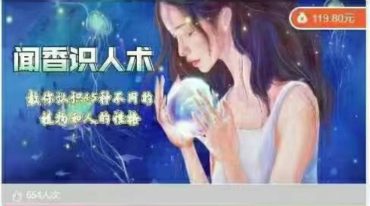 闻香识人 教你做一个高情商 会占卜的芳疗师