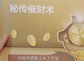 孙真坤 秘传催财术