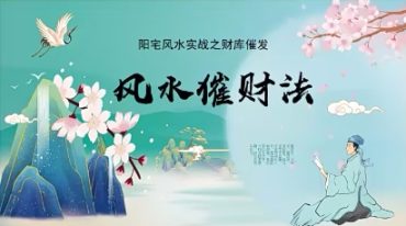 司天喜财库布局催旺课
