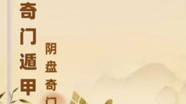 三生 道家阴盘奇门实战案例分析视频23集