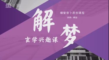 晴堂解梦兴趣课
