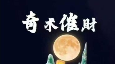 济世道人 奇术催财