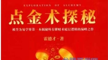 霍德才点金术探秘视频版