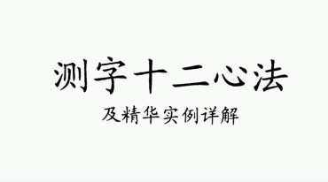 测字十二心法 凌虚子.pdf
