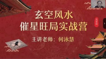 2024何泳慧 催星布局-玄空风水进阶班 视频40集