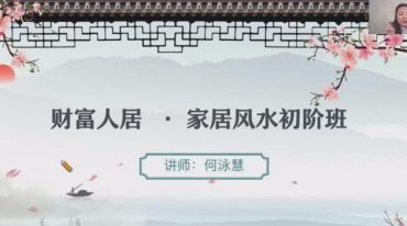 2023何泳慧家居风水全套课程视频79集