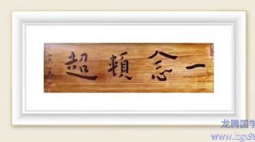一念顿超 四天完整精华版